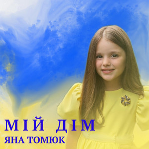 Мій Дім