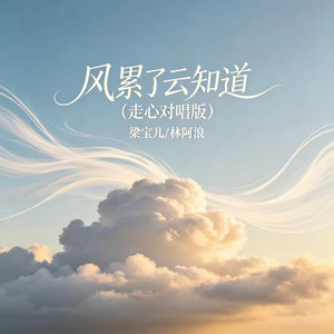 风累了云知道 - 走心对唱版 by 梁宝儿, 林阿浪