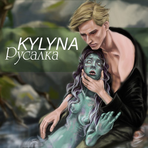 Русалка