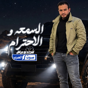 السمعة و الاحترام _ ال الاطرش by أمجد بن عياش