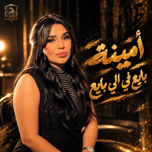بايع في الي بايع by Amina