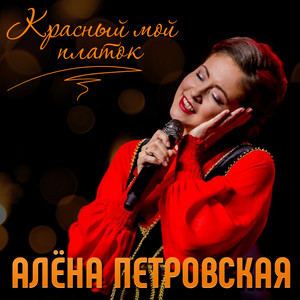 Красный мой платок