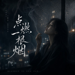 点燃一根烟 - 怀旧版 by pop