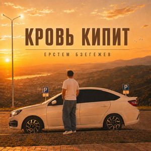 Кровь кипит by Ерстем Бзегежев