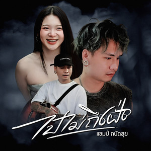 ไปไม่ถึงฝั่ง by แชมป์ ถนัดสุย
