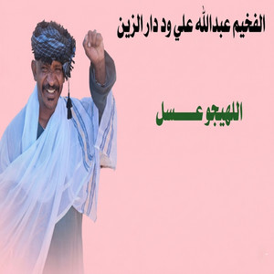 عبداللهودارالزين - اللهيجو عسل