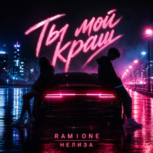 Ты мой краш by RAMIONE, НЕЛИЗА