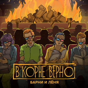 Россию не понять умом by Барни и Лёня, Anacondaz