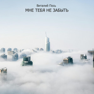 Мне тебя не забыть