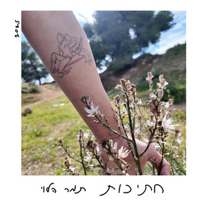 חתיכות by Tamar Halevy