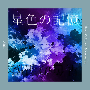星色の記憶 cover art