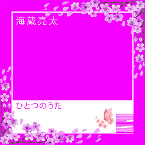ひとつのうた by 海蔵亮太