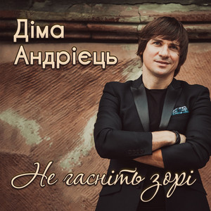 Не гасніть зорі