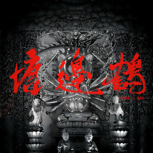 塘邊鶴 (feat. DRG) by YODA, DRG