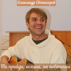 Обкладинка: Ти прийди, кохана, на побачення