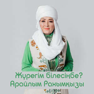 Арайлым Рахымқызы - Жүрегім Білесіңбе?