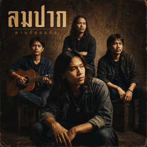 ลมปาก by ลาบก้อยแก๊ง