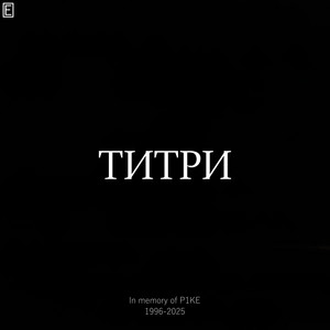 Титри