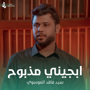 سيد فاقد الموسوي - ابجيني مذبوح