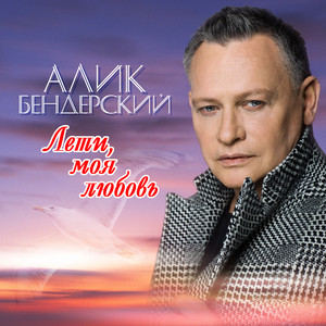 Лети, моя любовь by Алик Бендерский