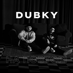 На повторі