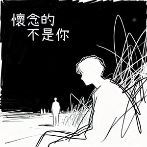 懷念的不是你 by 诺一 Roy