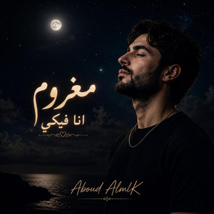 مغروم انا فيكي by عبود الملك - Aboud Almlk