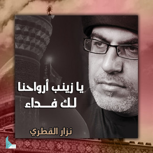 Nazar Al Qatari - يا زينب أرواحنا لك فداء