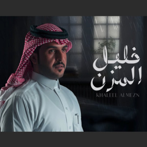 خليل المزن by ماجد الرسلاني