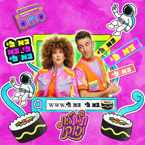 תלתלית וזוקו  בא לי בא לי בא לי