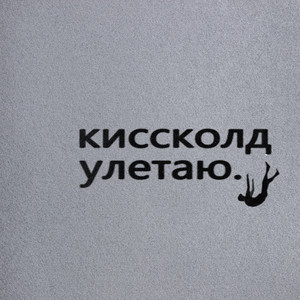 Улетаю by КИССКОЛД