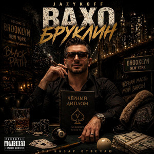 Вахо Бруклин by JAZYKOFF