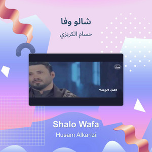 حسام الكريزي - شالو وفا