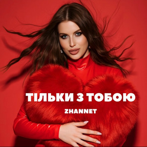 Тільки з тобою