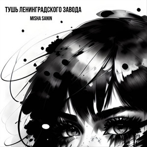 Тушь Ленинградского Завода
