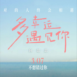 向思思 - 多幸运遇见你(电影《多幸运遇见你》推广曲)