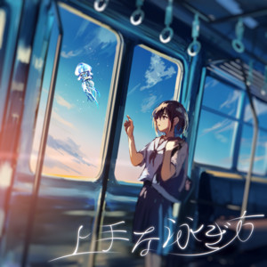 上手な泳ぎ方 by kitto