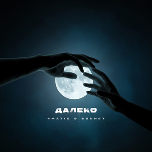Далеко (prod. By May Beats) by 4MATIC, SONNET
