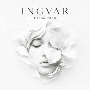 Глаза твои by INGVAR