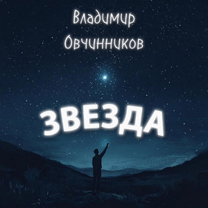 ЗВЕЗДА