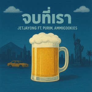 Jetjayong - จบที่เรา (feat. purim & ammiicookies)
