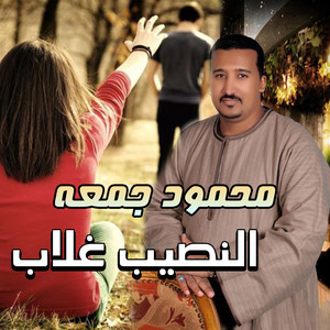 قلاب الزمان by محمود جمعه