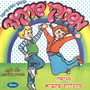 עשר אצבעות by ציפי שביט, עוזי מאירי, ריקי מנו, אופירה גלוסקא, Dorit Reuveni, איציק בן מלך