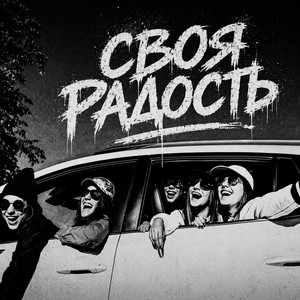 Своя радость by BRATVAZONE