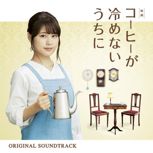 映画「コーヒーが冷めないうちに」オリジナル・サウンドトラック 