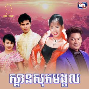 ព្រាប សុវត្ថិ & Meng Keopichenda - ស្ពាន​សុភមង្គល​ (From "រឿង​ ចំណង​អាពាហ៍ពិពាហ៍​")