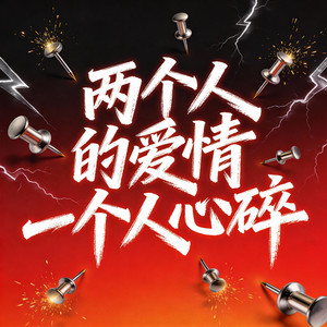 两个人的爱情一个人心碎 by 大头针 Official