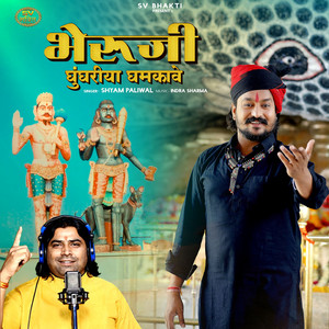 Bheruji Ghunghriya Ghamkave - Studio by Shyam Paliwal