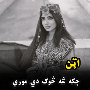 پښتو موزیک - جکه شه څوک دي موري  Jaka sha tsok de morey  اټن