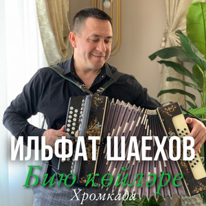 Ильфат Шаехов - Бию койлэре (Хромкада)